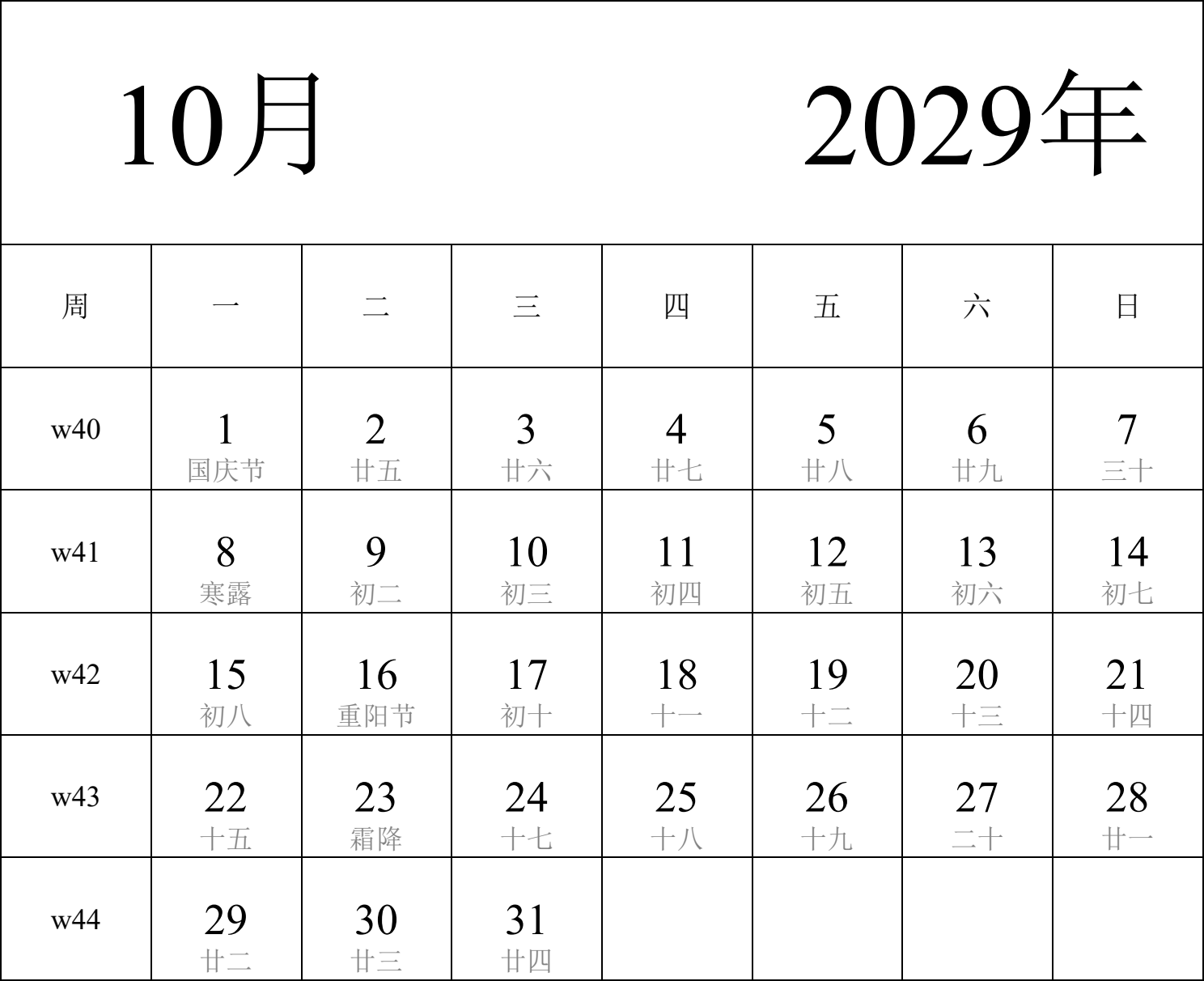 日历表2029年日历 中文版 纵向排版 周一开始 带周数 带农历 带节假日调休安排